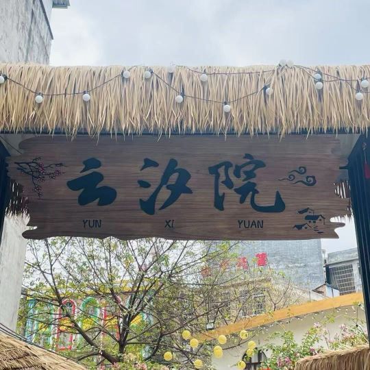 云汐院