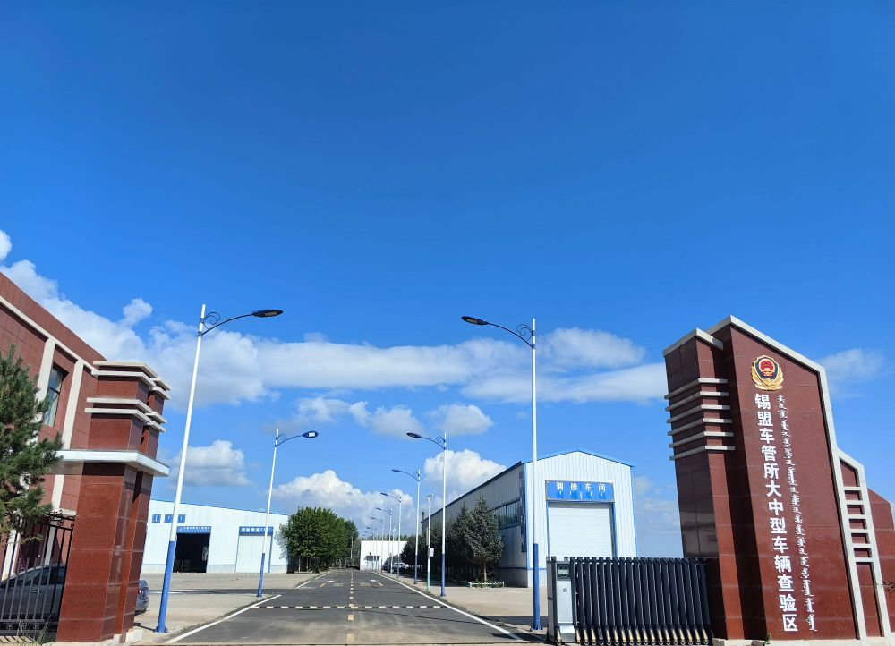 锡盟车管所大中型车辆查验区