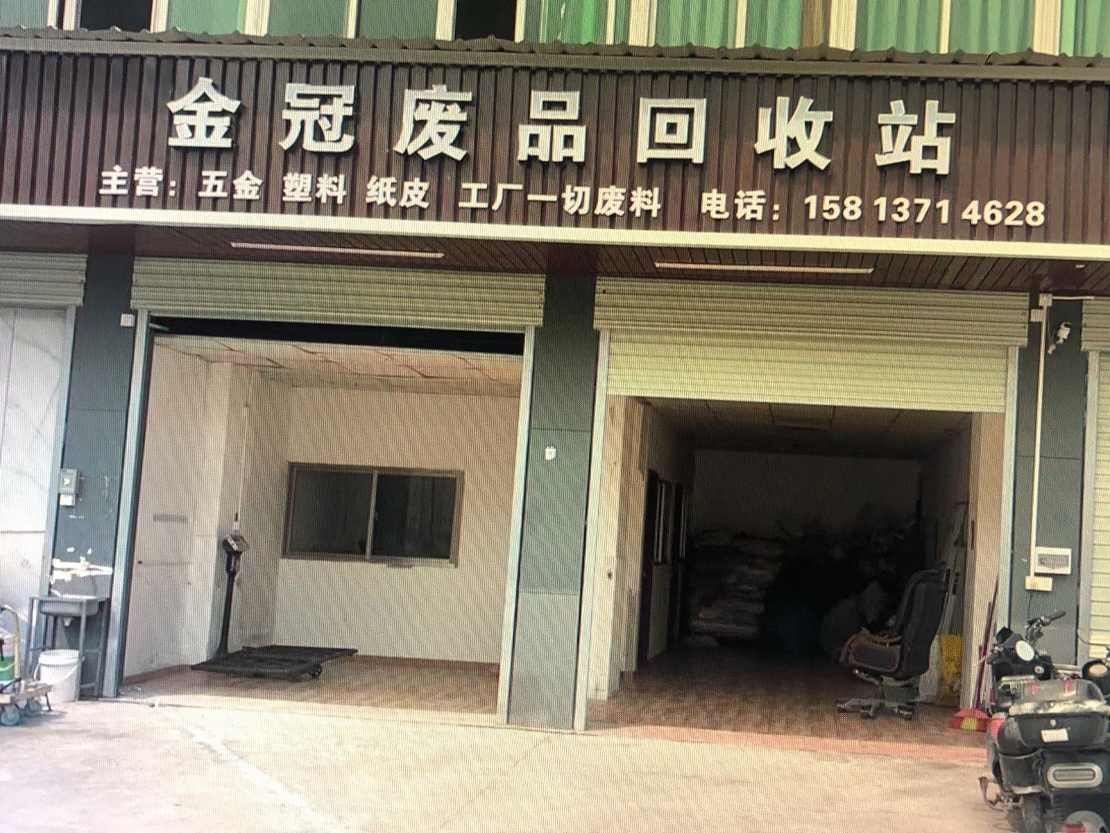 金冠废品回收站