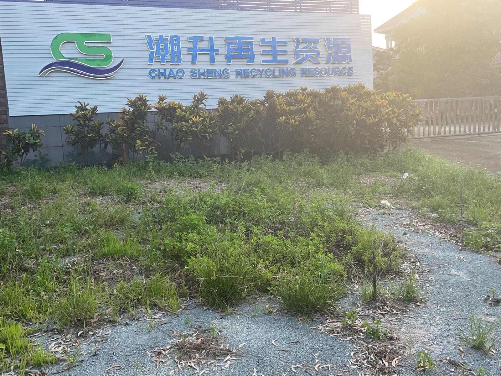 江门市潮升再生资源有限公司