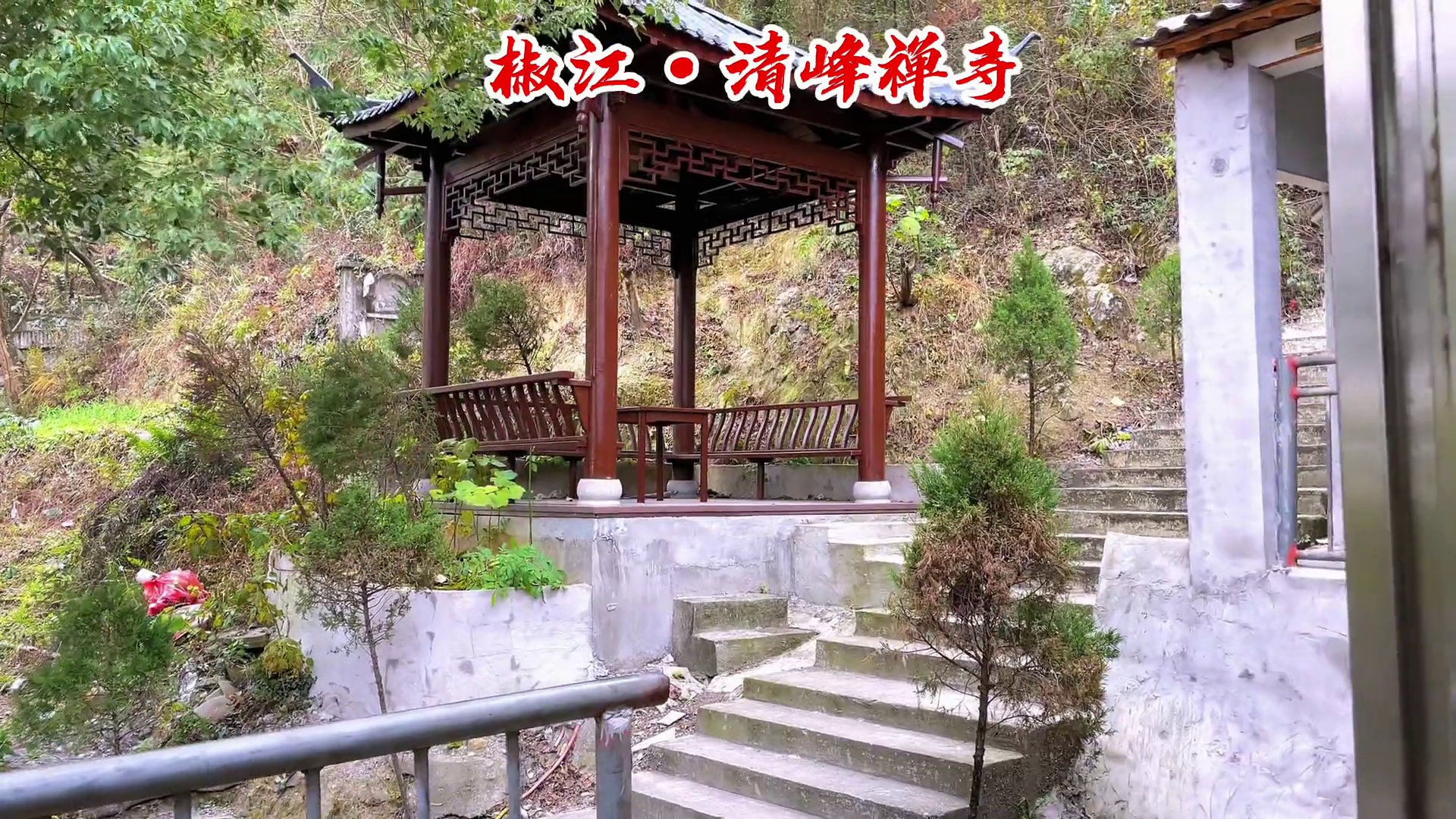 清峰禅寺