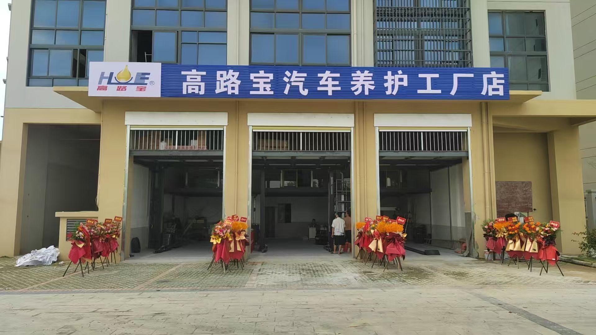 高路宝汽车养护工厂店