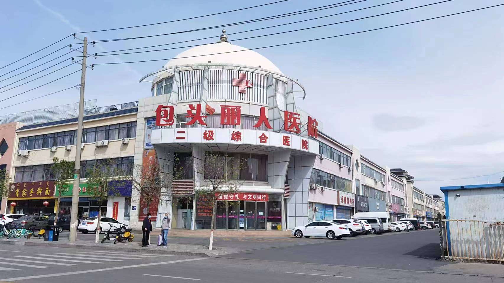 包头丽人医院
