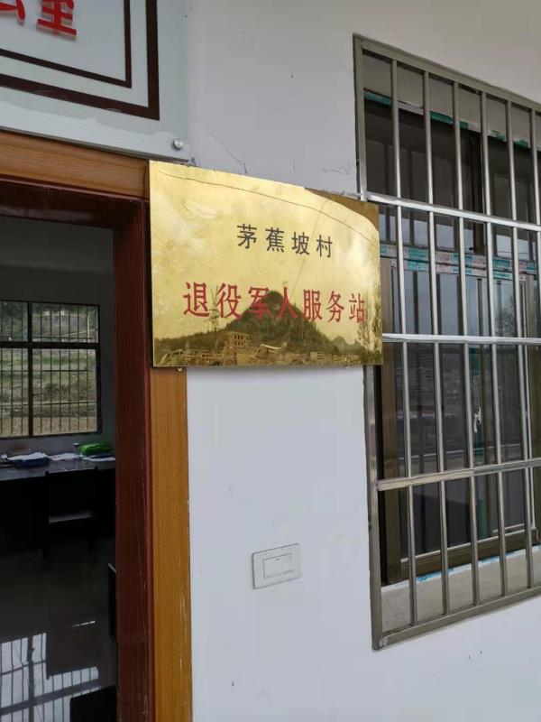 贵州省安顺市西秀区蔡官镇茅蕉坡村退役军人服务站