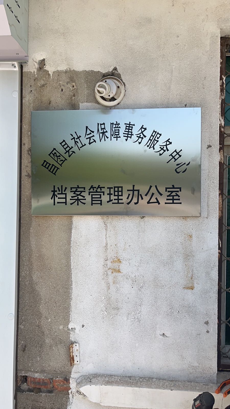 昌图县社会保障事务服务中心档案管理办公室