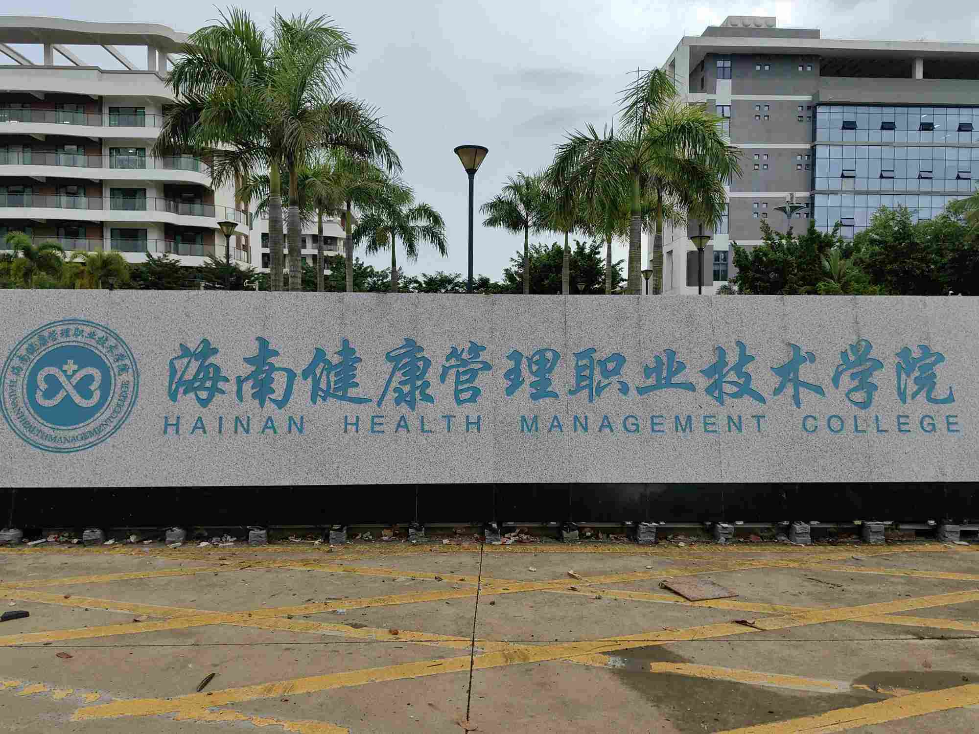 海南健康管理职业技术学院(老城校区)