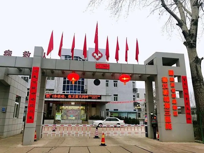 秦汉新城第三医院