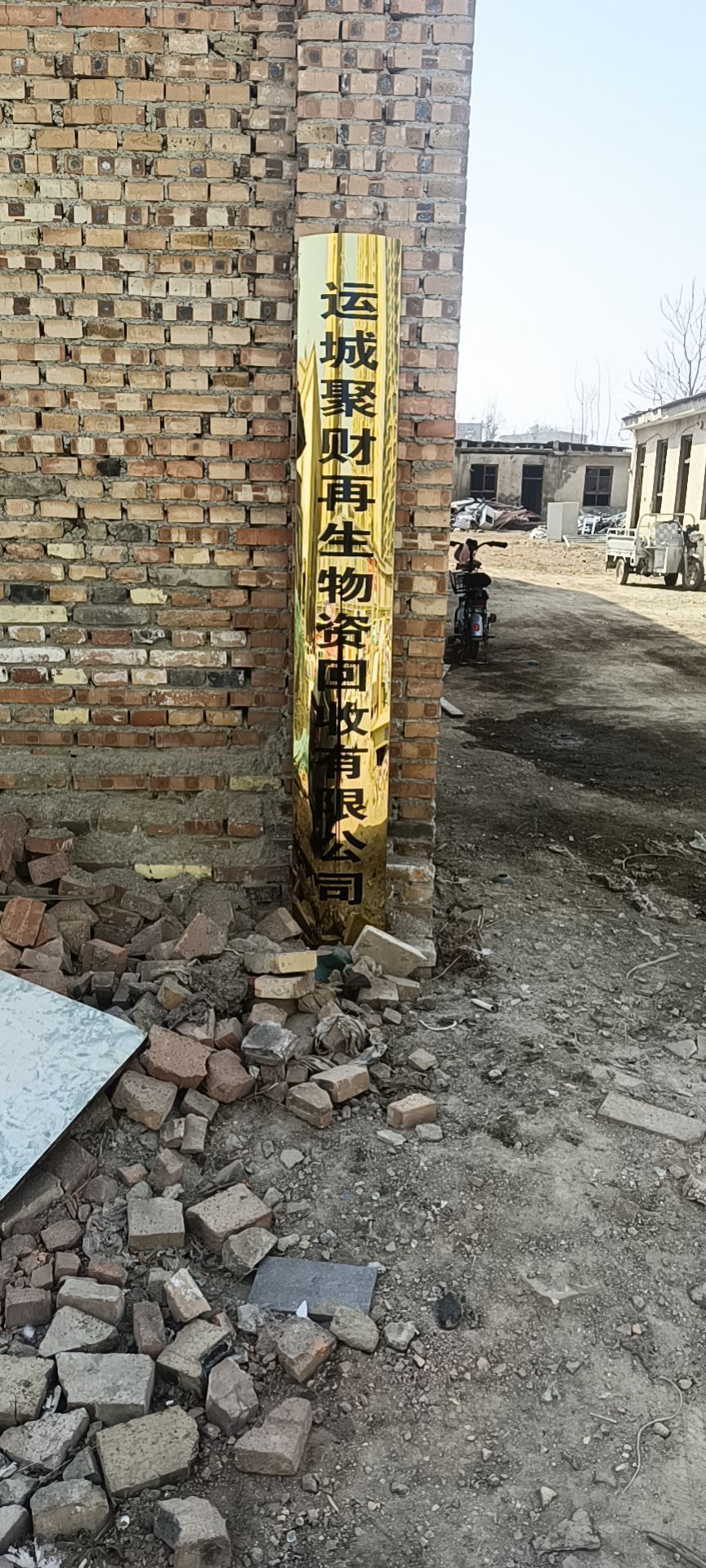 运城聚财再生物资回收有限公司