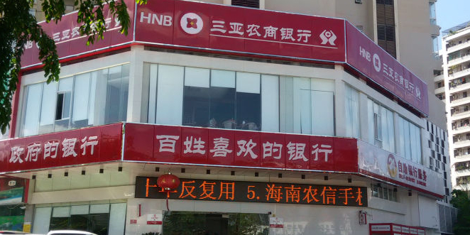 海南农商银行(三亚新风支行)