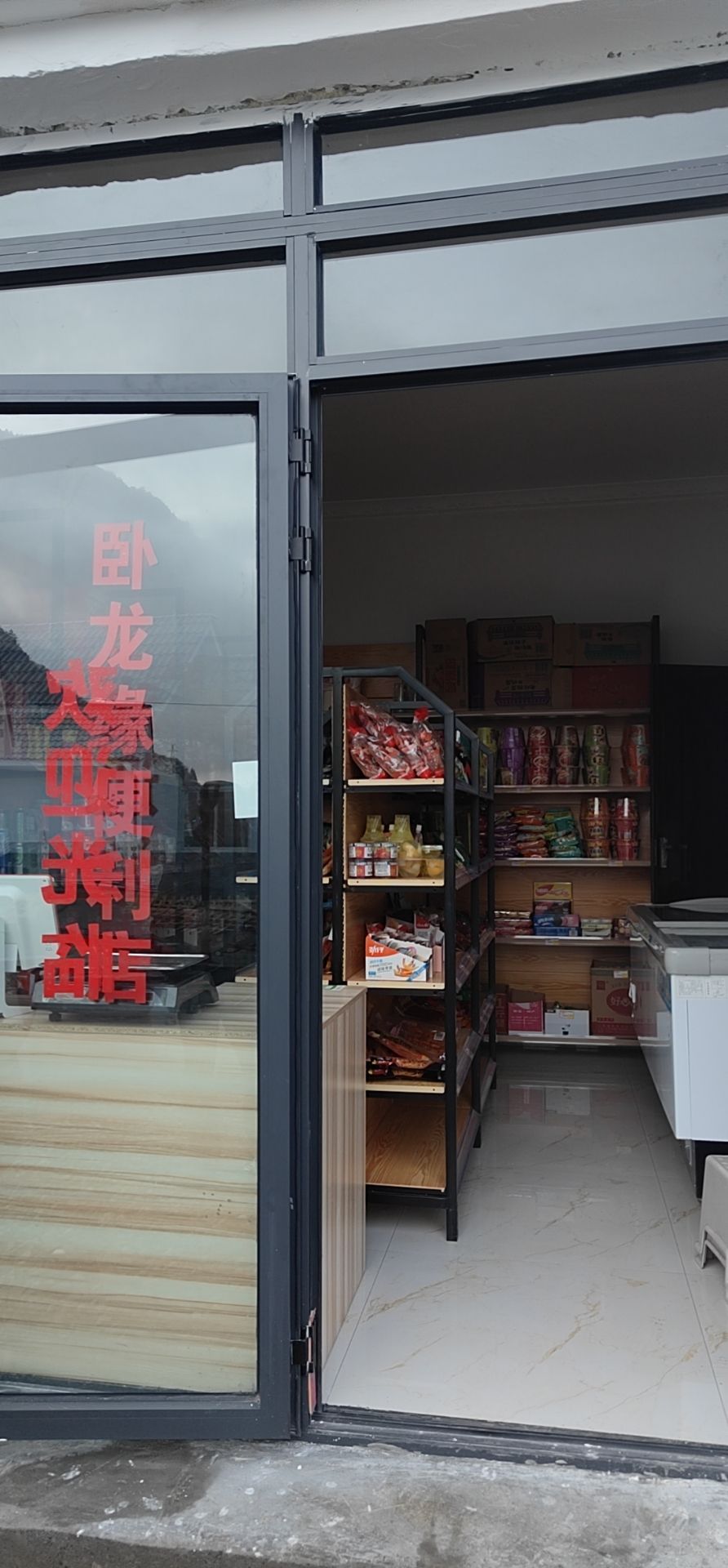卧龙缘便利店