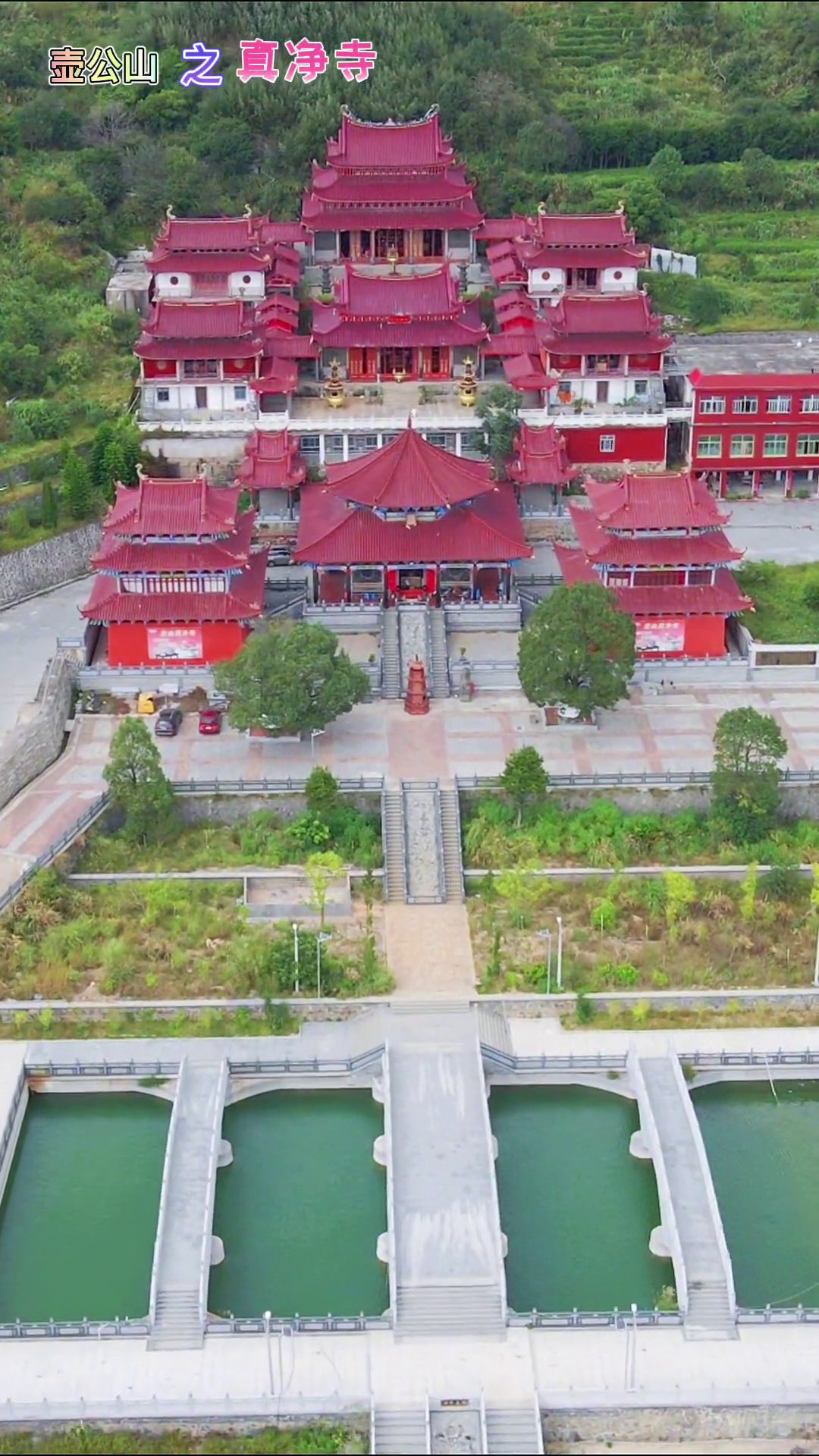 真净寺