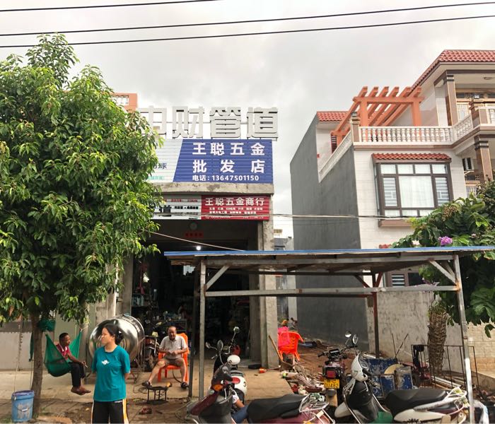 王聪五金店