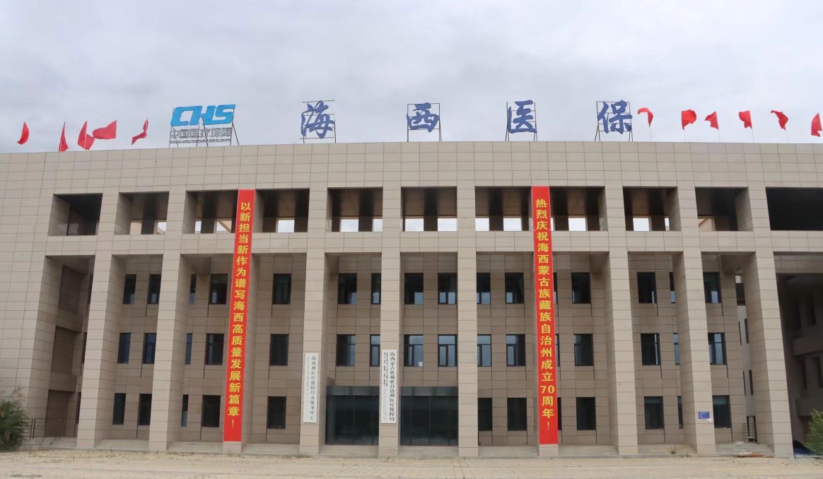 海西州蒙古族藏族医疗保障局