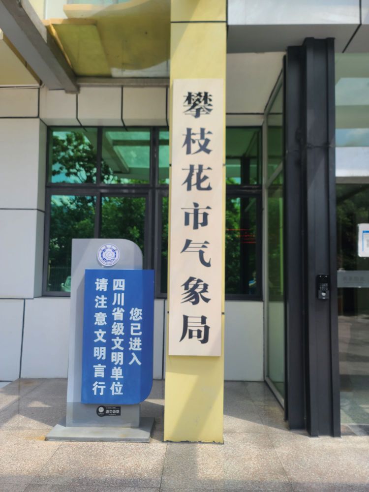 攀枝花市气象局