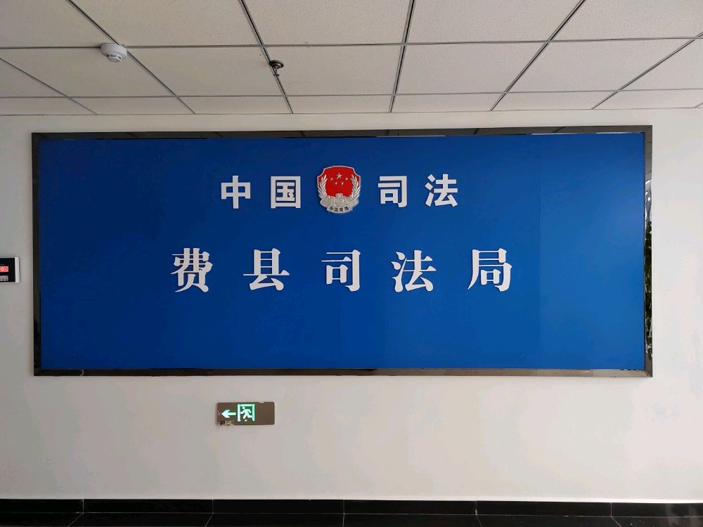 费县司法局