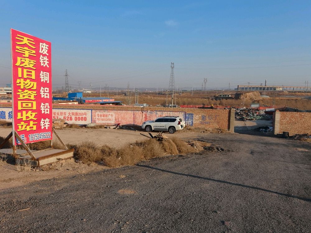 中宁县天宇废旧物资回收站