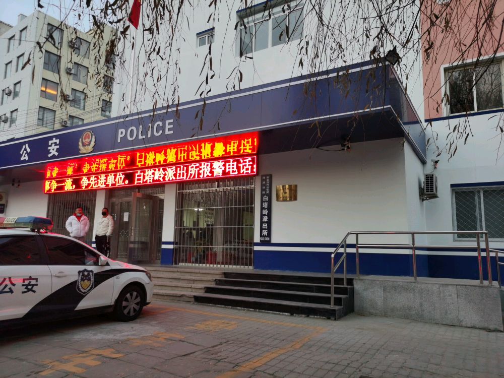 白塔岭派出所