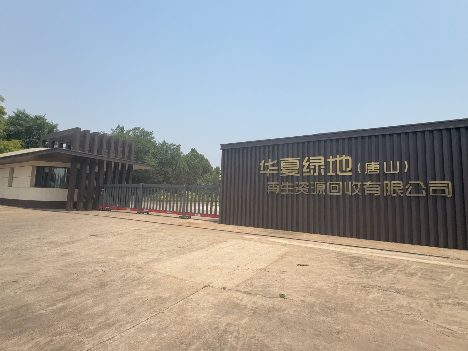 华夏绿地(唐山)再生资源回收有限公司