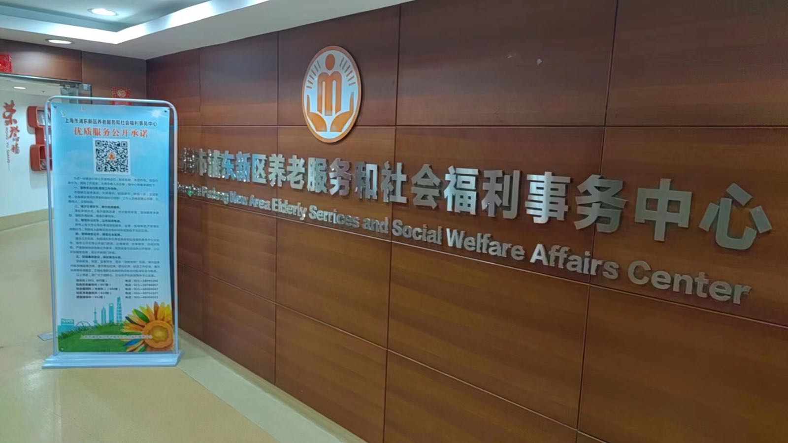 上海市浦东新区养老服务和社会福利事务中心