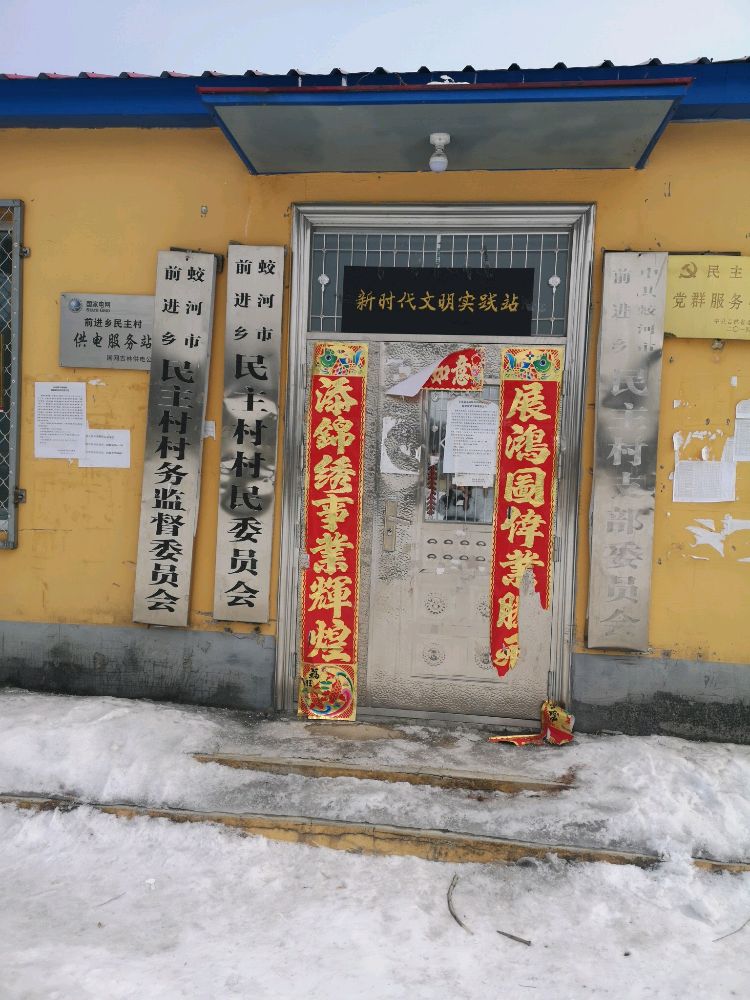 民主村