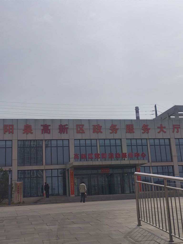 阳泉高新区政务服务大厅