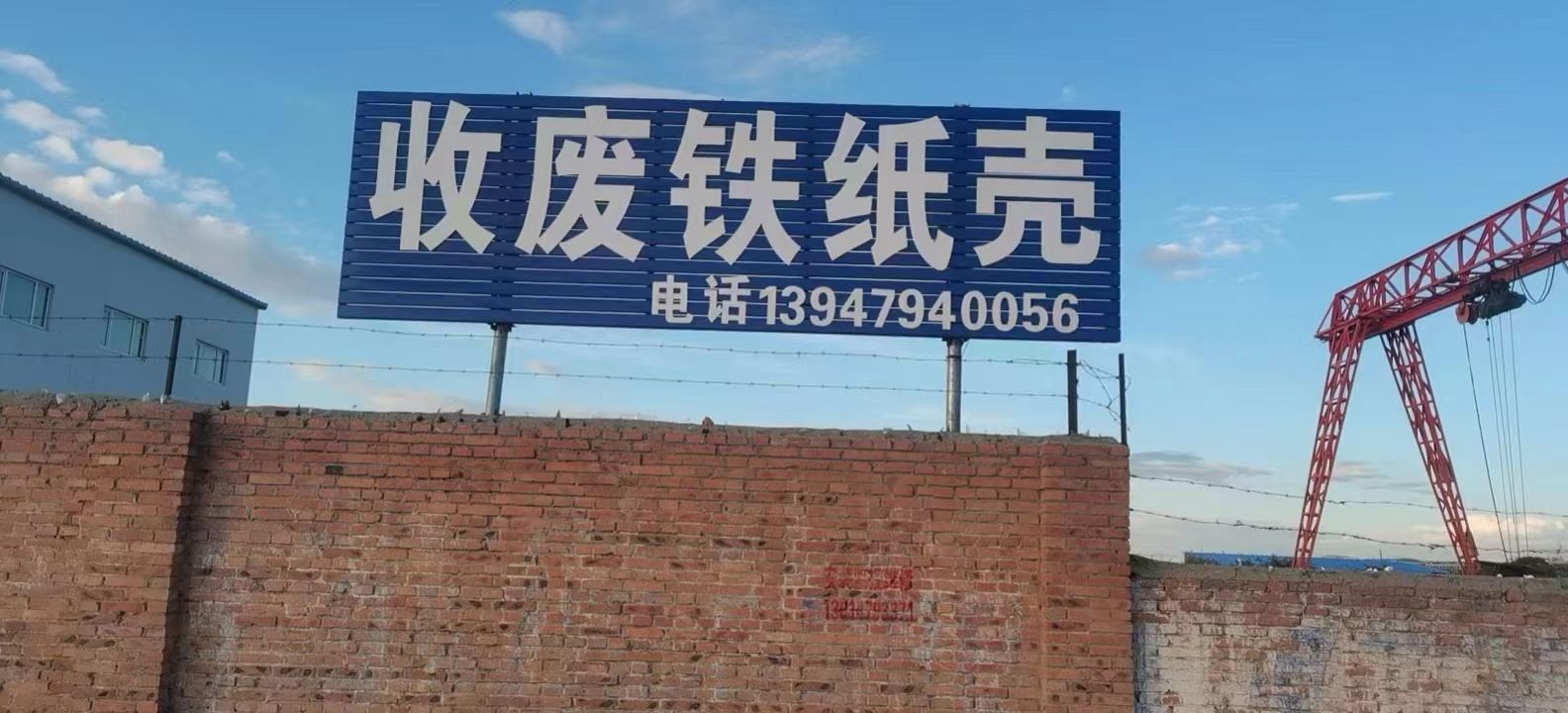 锡林浩特市宇莹废品收购站