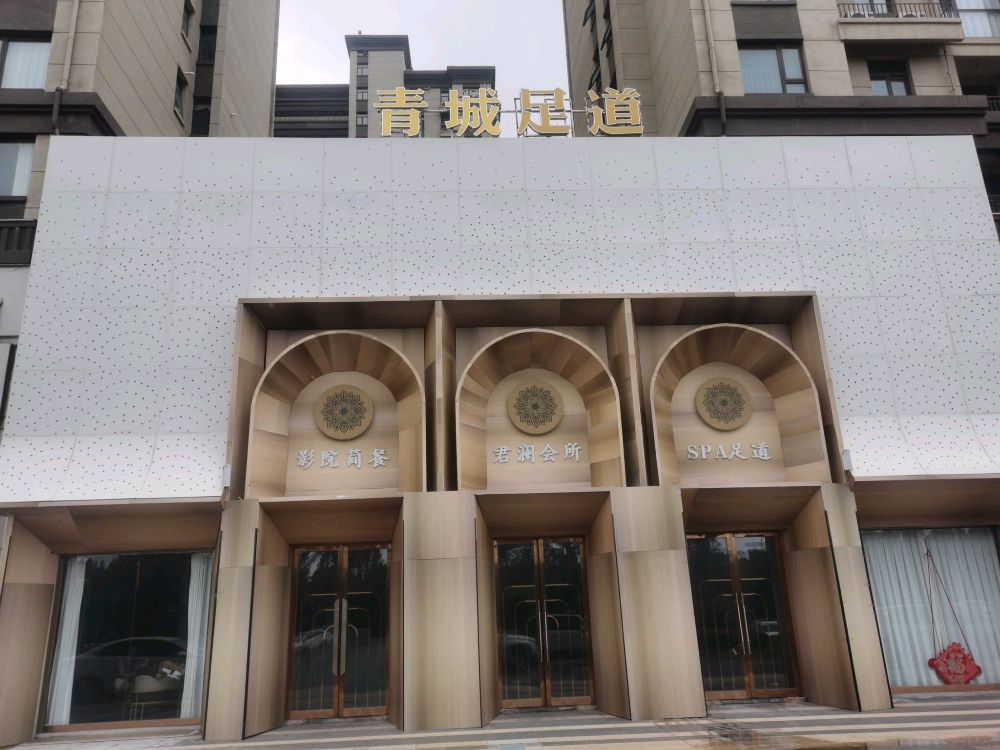 青城足道(屹峰·公园壹号院店)