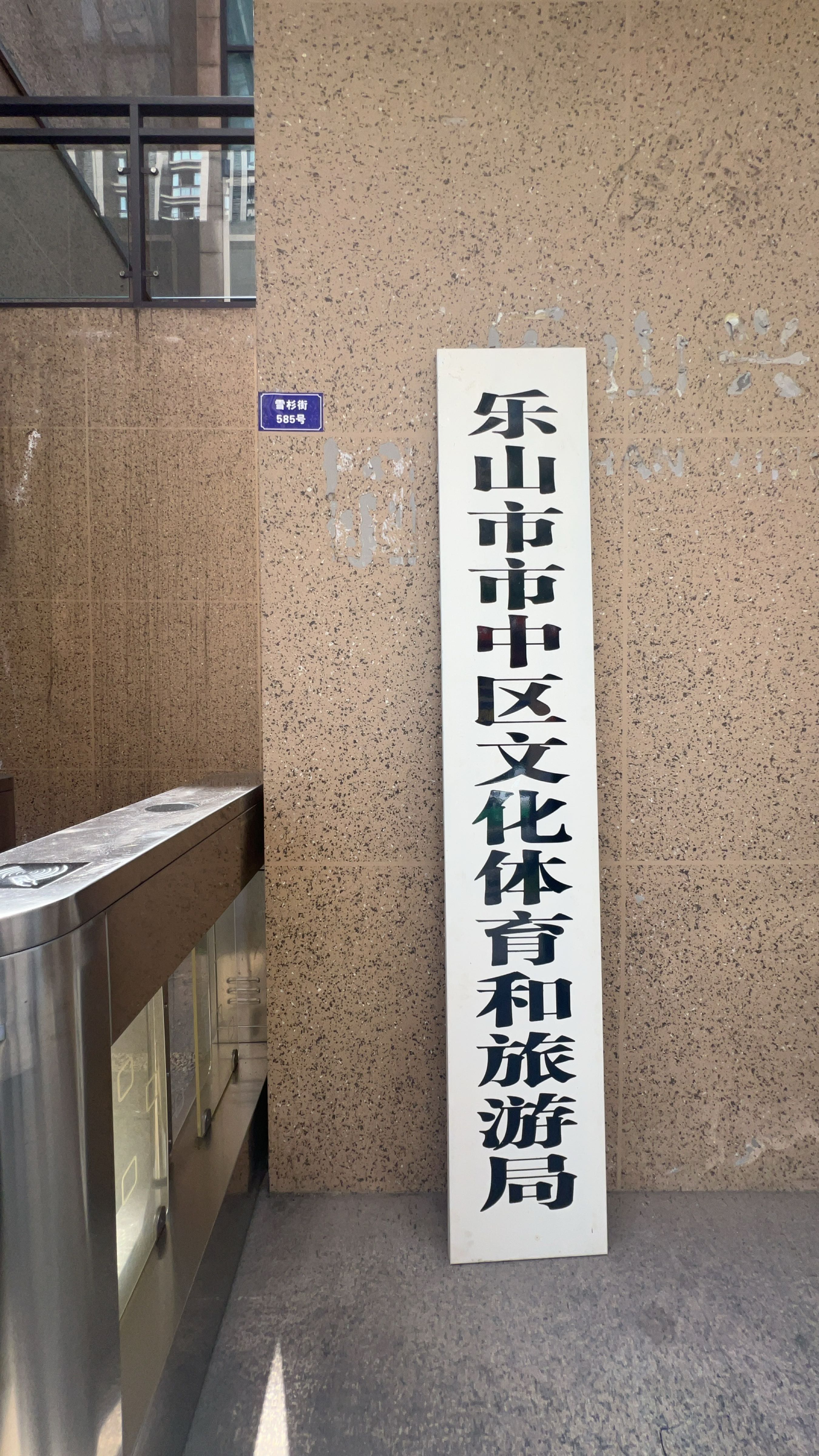 乐山市市中区文化体育和旅游局