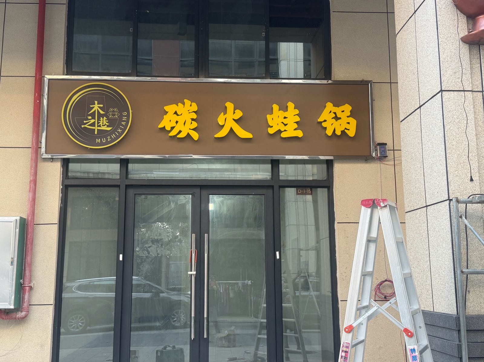 木之巷·炭火蛙锅