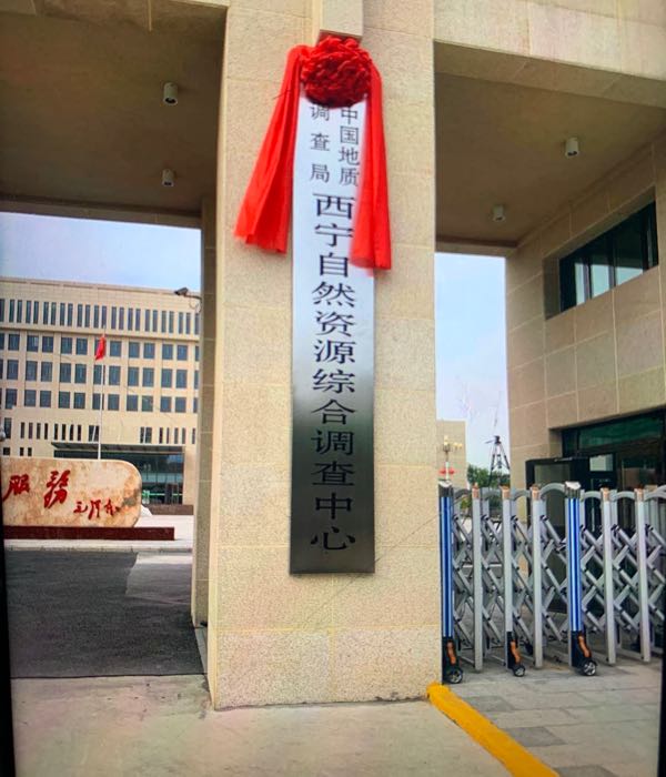 中国地质调查局西宁自然资源综合调查中心
