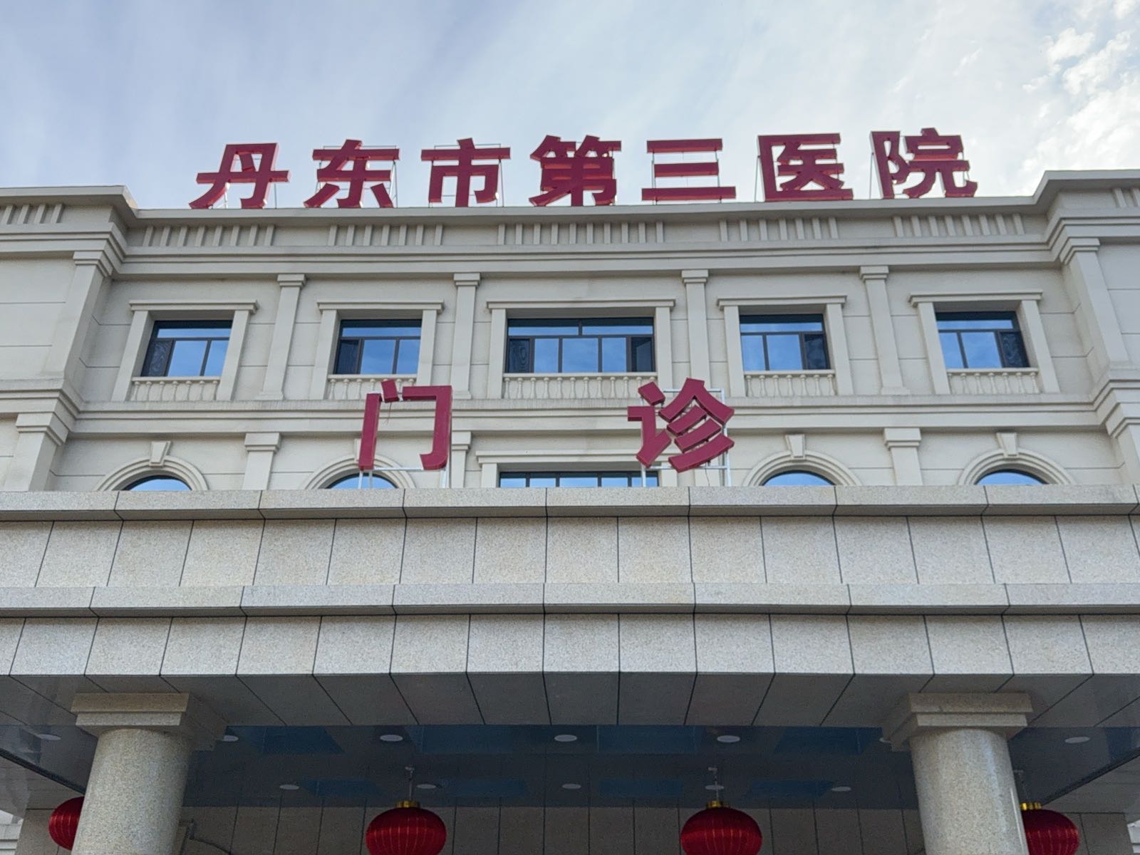 丹东市第三医院门诊