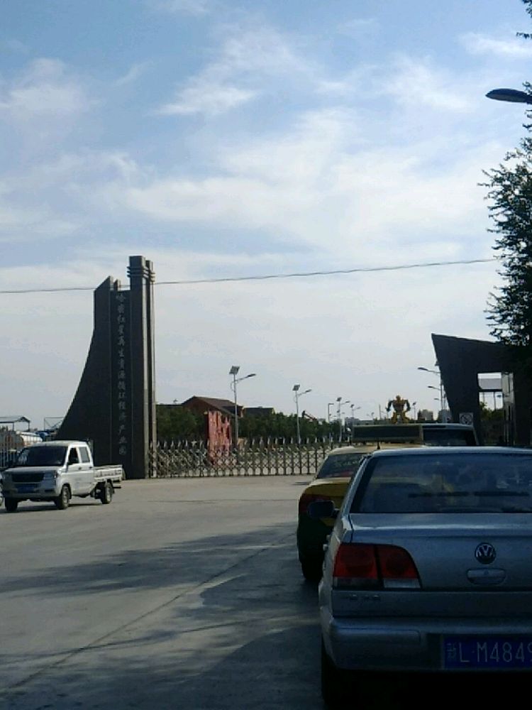 红星报废汽车回收公司