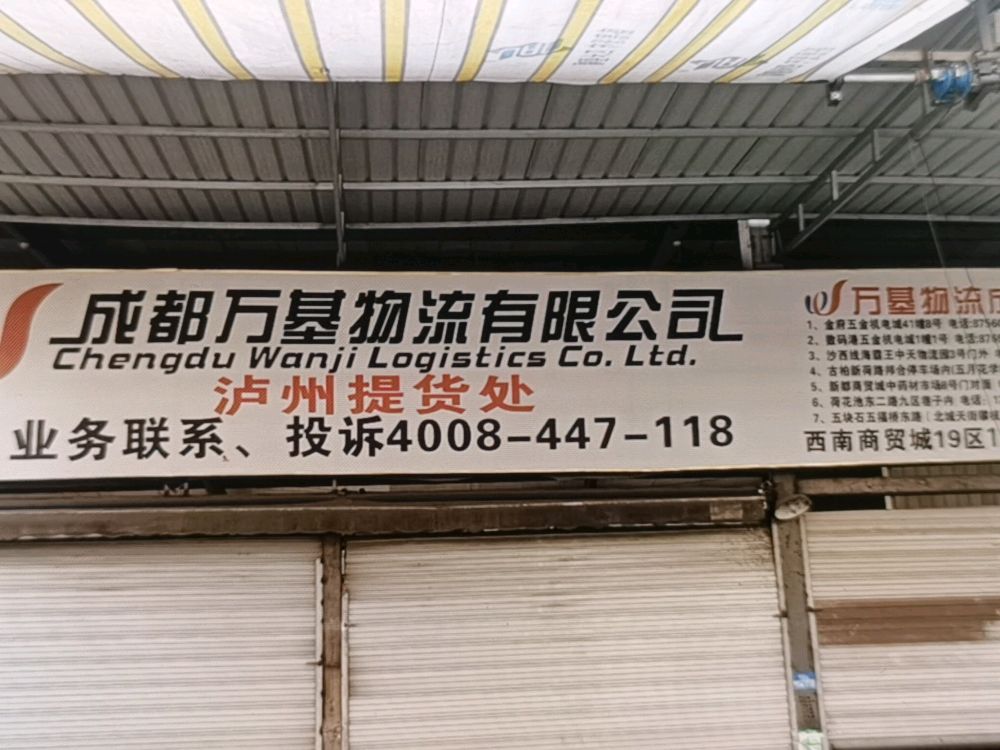 万基物流(西南商贸城店)