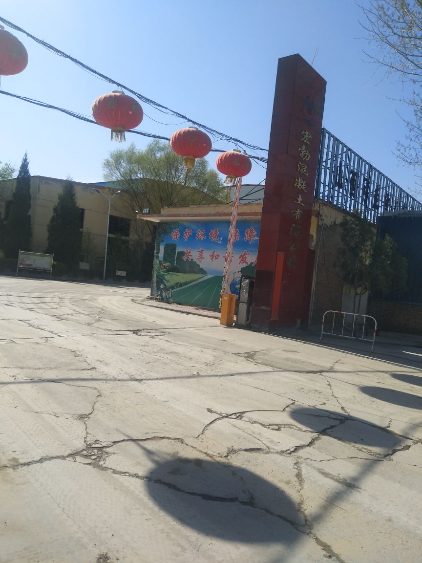 太原市阳曲县宏勃混凝土有限公司