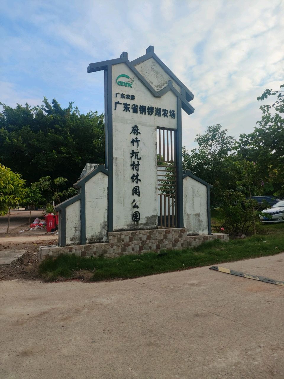 麻竹坑村休闲公园