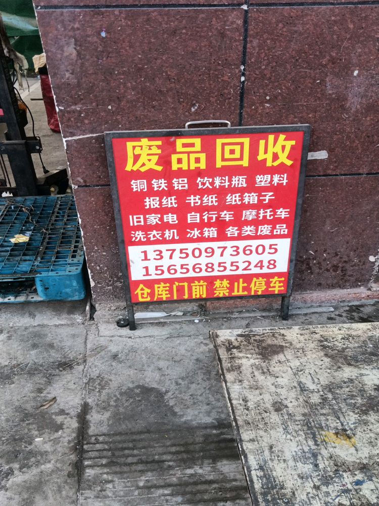 废品回收站