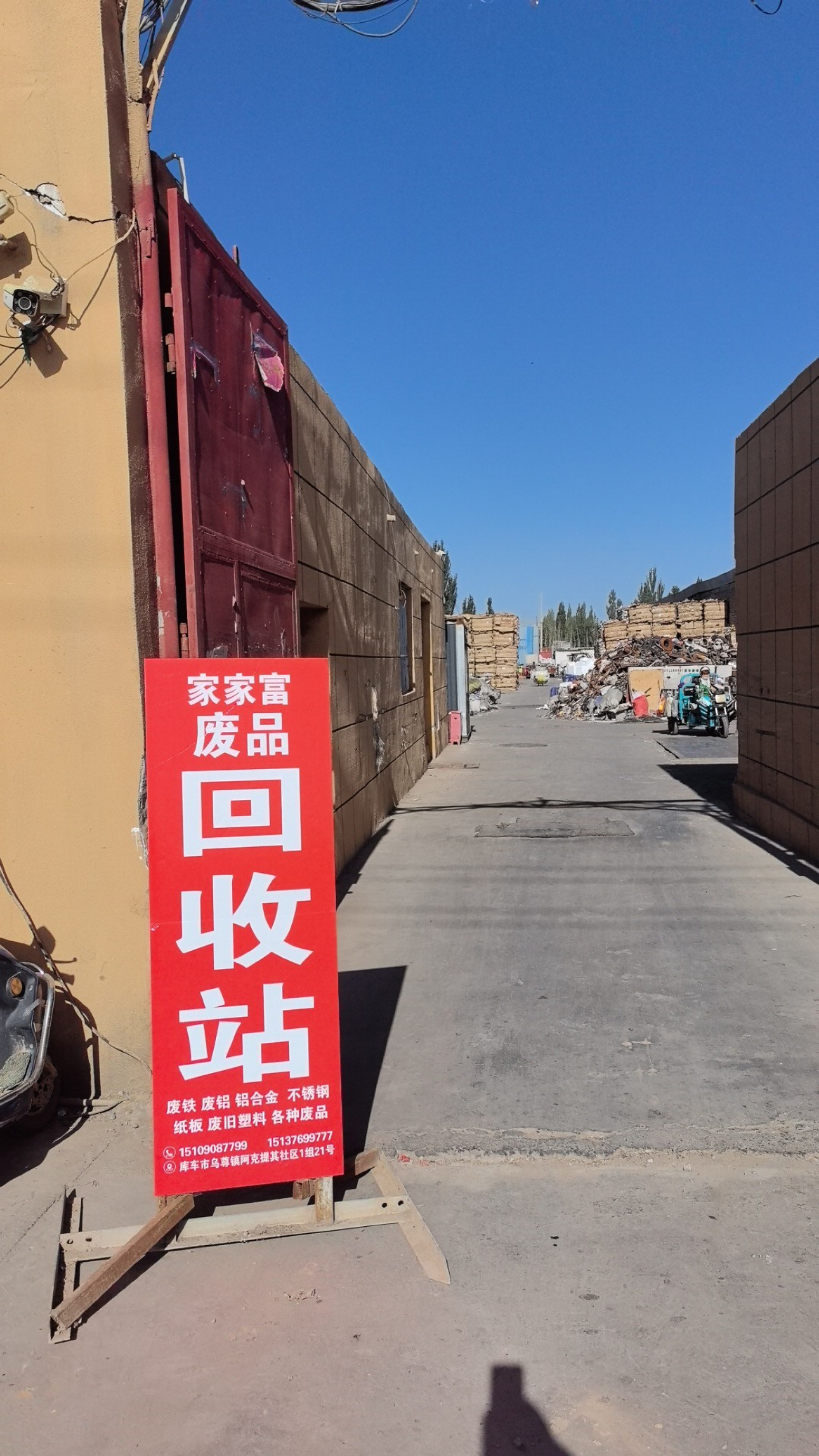 家家富废品回收站