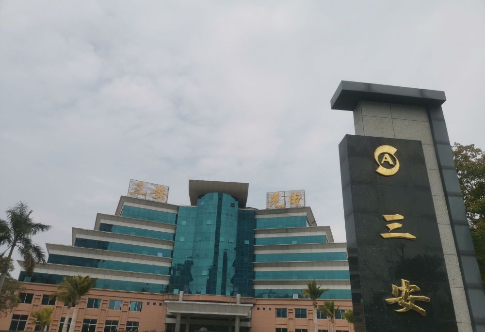 三安光电股份有限公司