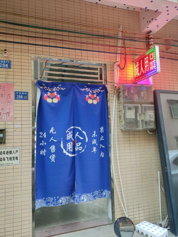 成人用品24小时无人售货店