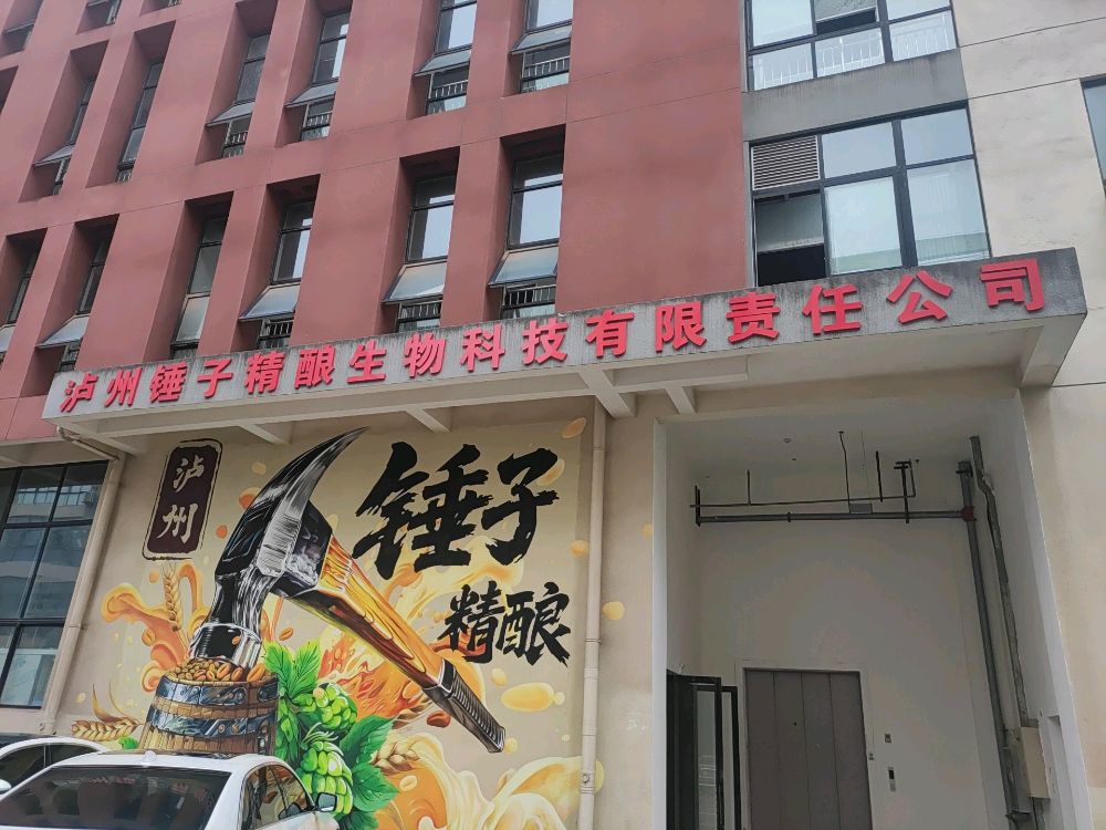 泸州锤子精酿