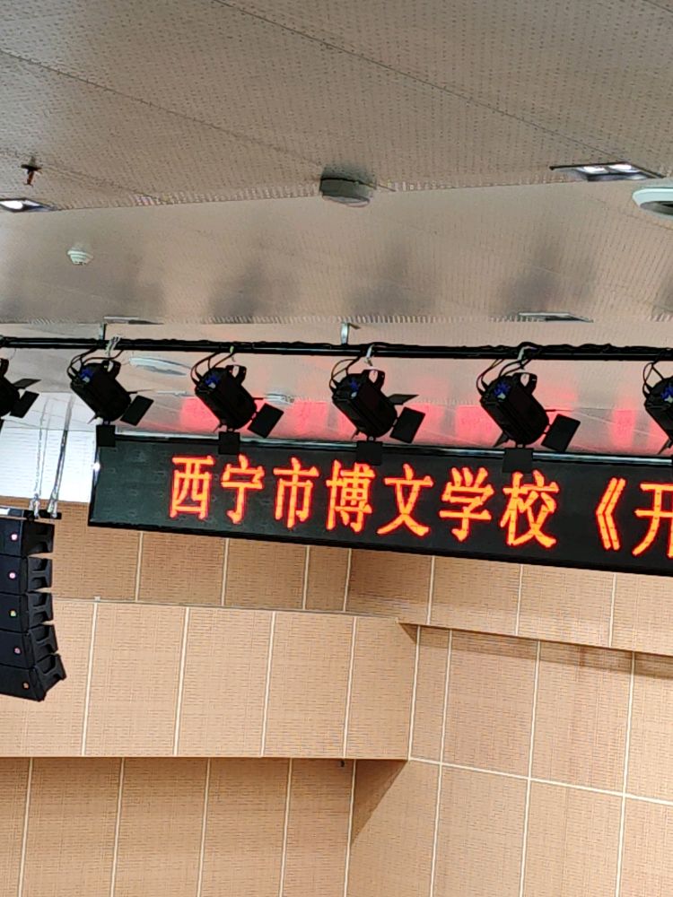 西宁市博文学校