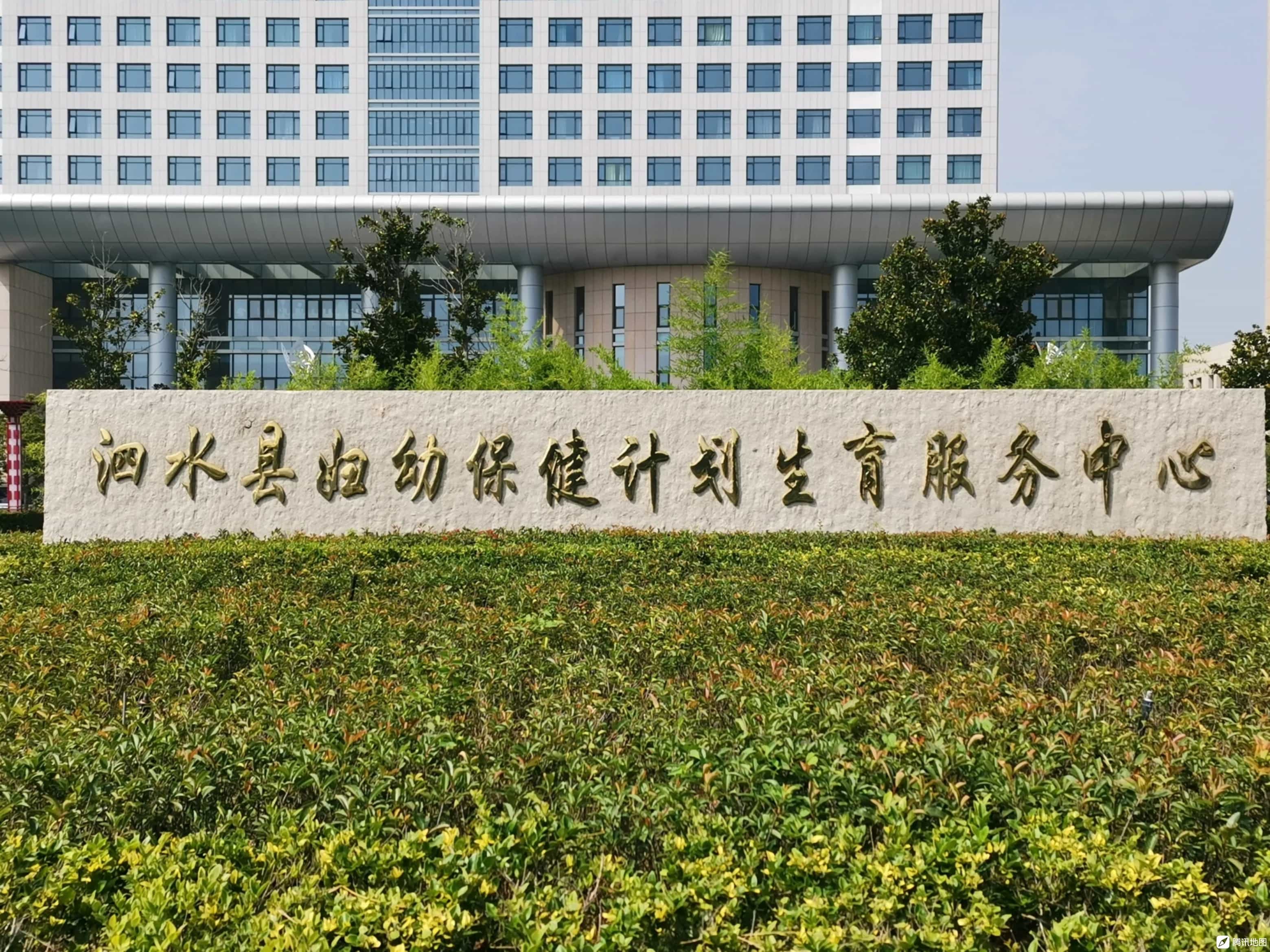 泗水县妇幼保健计划生育服务中心