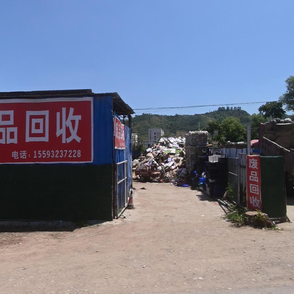 废品回收