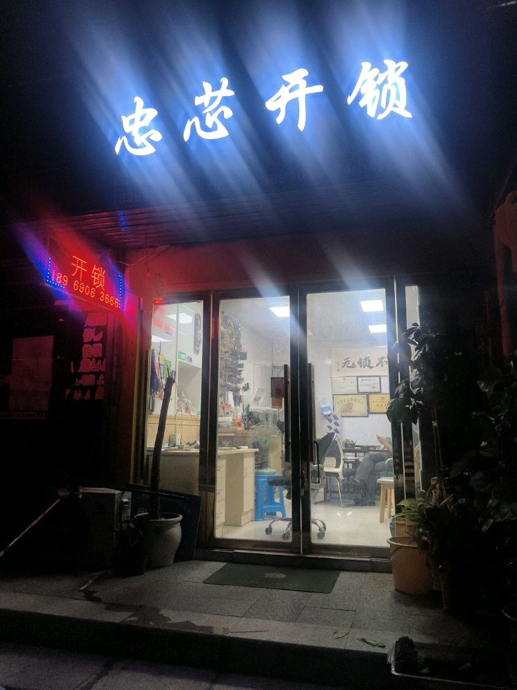 杭州忠芯开锁
