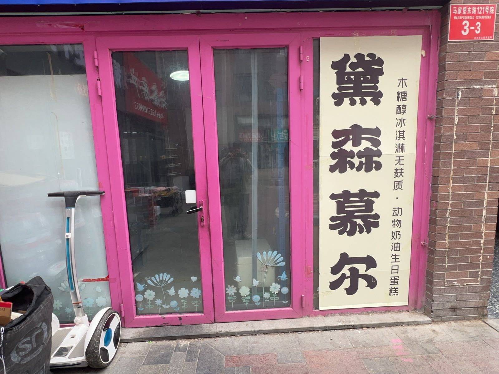 黛森慕尔·生日蛋糕木糖醇冰淇淋无麸质