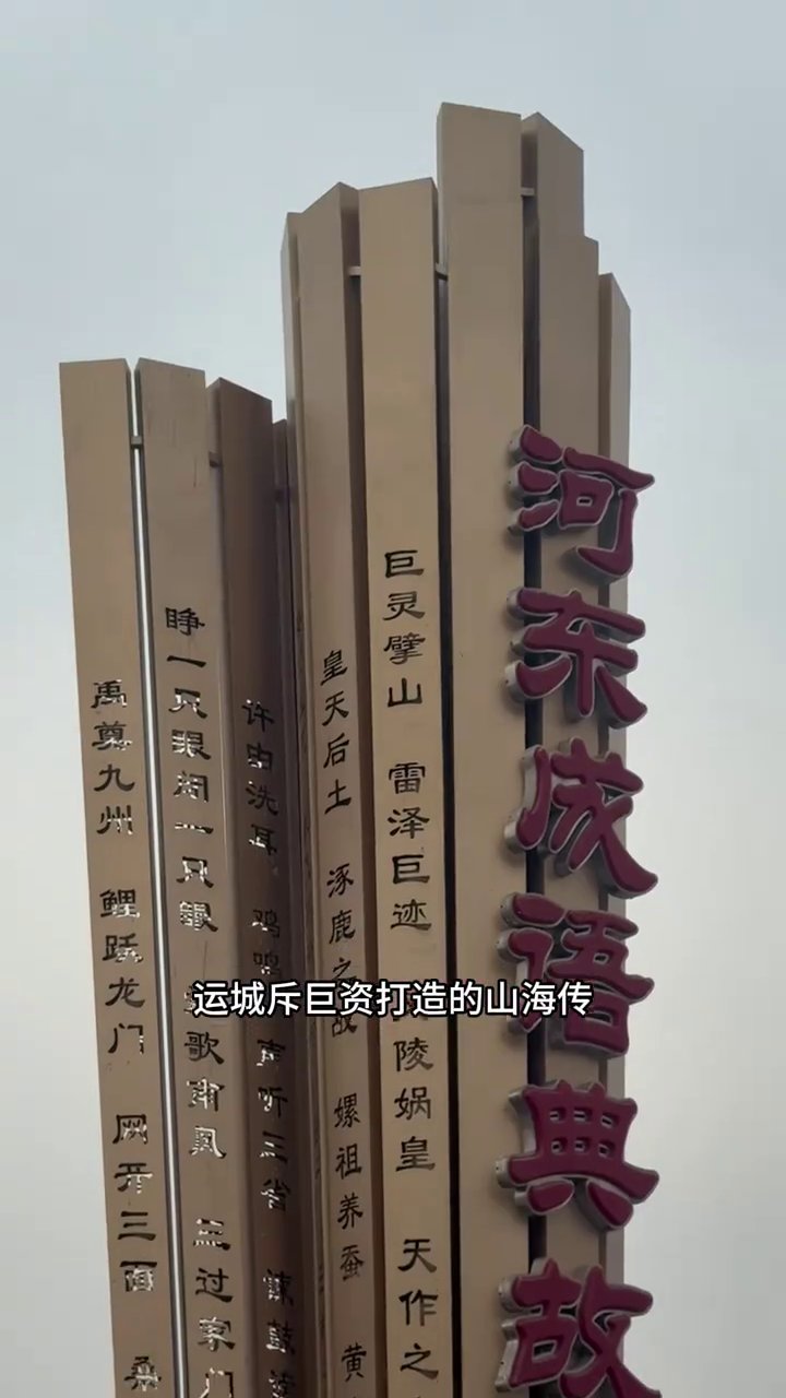 河东成语典故园