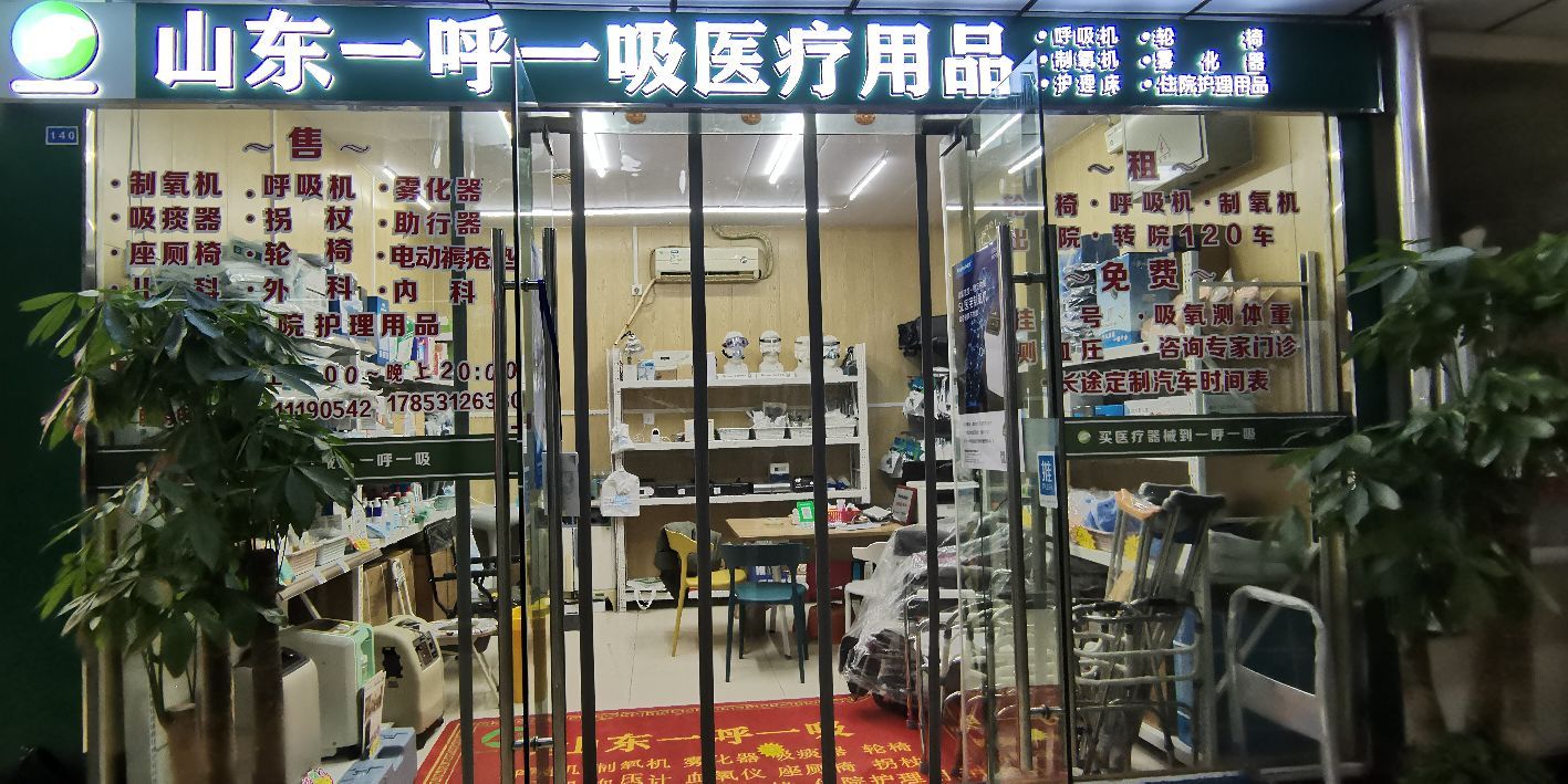 山东一呼一吸医疗用品(金光健康城店)