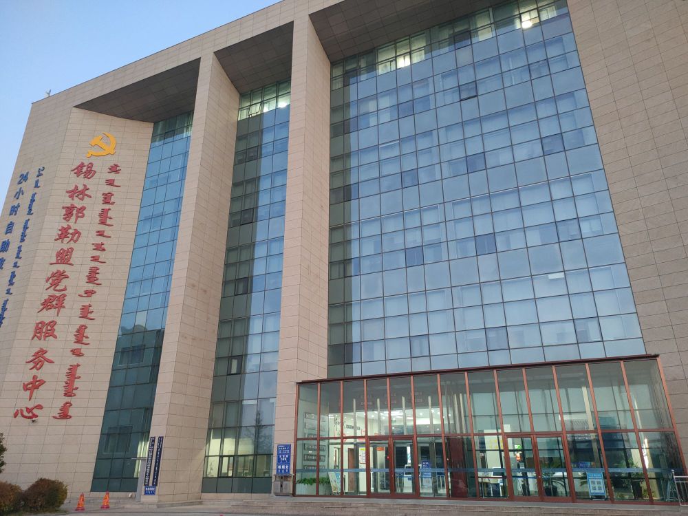 锡林郭勒盟政务服务中心