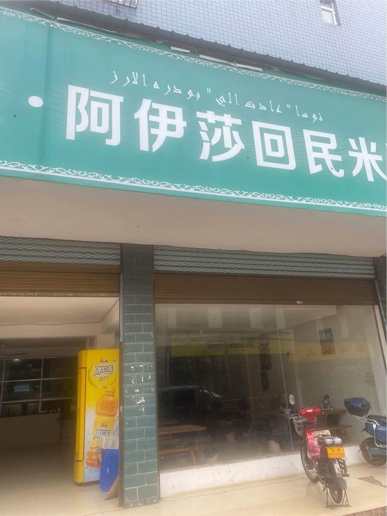 清真杜·阿伊莎回民米粉(新兴花苑店)