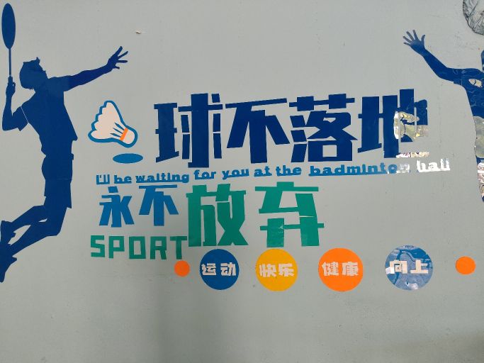 羽乐羽毛球馆